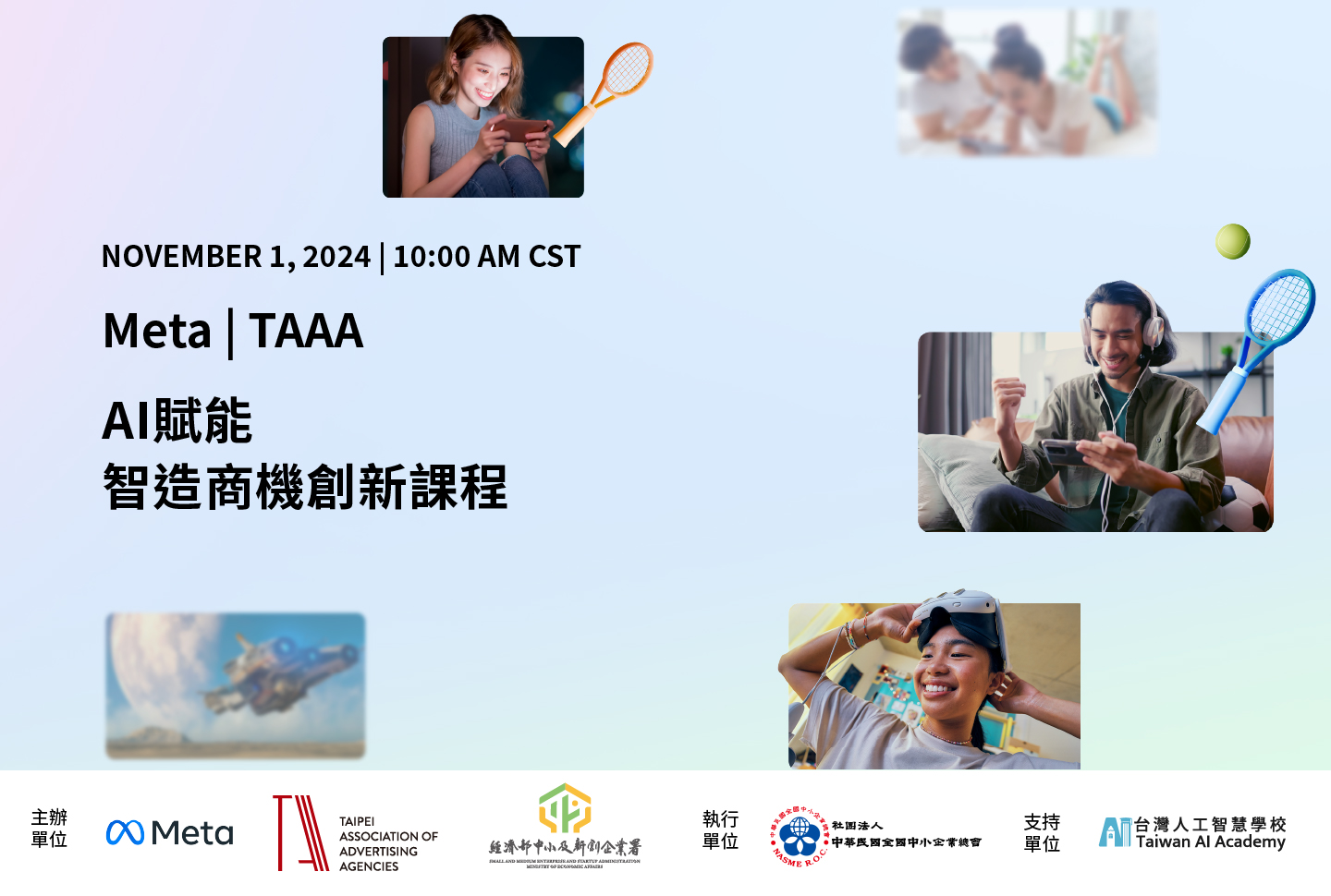 【活動改期】TAAA聯手Meta與經濟部中企署共同舉辦11/25 AI賦能 智造商機創新課程｜活動總覽｜TAAA｜台北市廣告代理商業同業公會
