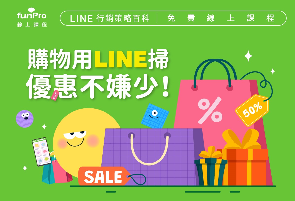 【免費線上課程】 LINE 全產品攻略 – 購物用LINE掃，優惠不嫌少！｜會員活動｜TAAA｜台北市廣告代理商業同業公會